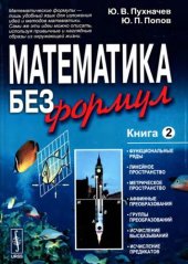 book Математика без формул. Кн.2