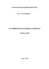 book От решеток к булевым алгебрам.