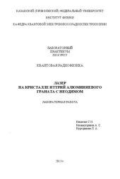 book Лазер на кристалле итрий-алюминиевого граната с неодимом. Лабораторная работа.