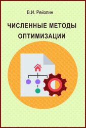 book Численные методы оптимизации.