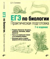 book ЕГЭ по биологии. Практическая подготовка: [разделы биологии: ботаника, зоология, анатомия, общая биология, тесты по отдельным темам и по каждому разделу, итоговые тесты в новом формате ЕГЭ по всему курсу]