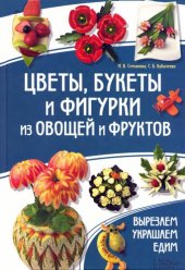 book Цветы, букеты и фигурки из овощей и фруктов