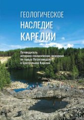 book Геологическое наследие Карелии: путеводитель историко-геологических экскурсий по городу Петрозаводску и Центральной Карелии