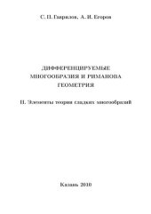 book Дифференцируемые многообразия и риманова геометрия.ч.2 Элементы теории гладких многообразий.