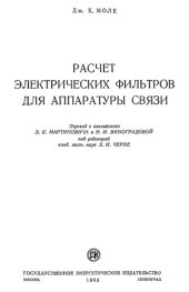 book Расчет электрических фильтров для аппаратуры связи