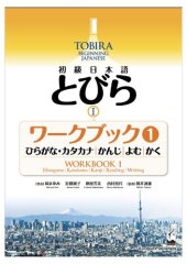 book 初級日本語とびら Iワークブック1 ―ひらがな・カタカナ，かんじ，よむ，かく = TOBIRA I: Beginning Japanese Workbook 1 - Hiragana, Katakana, Kanji, Reading, Writing