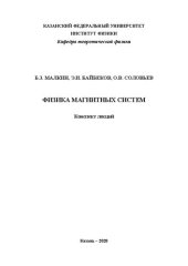 book Физика магнитных систем. Конспект лекций.