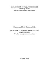 book Решение задач по сферической астрономии.