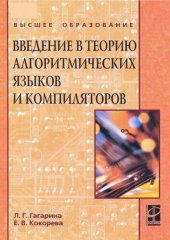 book Введение в теорию алгоритмических языков и компиляторов: [учебное пособие]