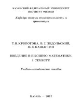 book Введение в высшую математику. 1 семестр.