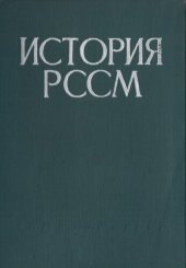 book История РСС Молдовенешть. Вол. I.(Дин тимпуриле челе май векь пынэ ла Маря револуцие сочиалистэ дин Октомбрие)