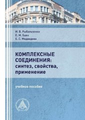 book Комплексные соединения: синтез, свойства, применение: учебное пособие