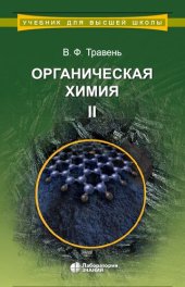 book Органическая химия: учебное пособие : в трех томах. Т.2