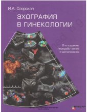 book Эхография в гинекологии