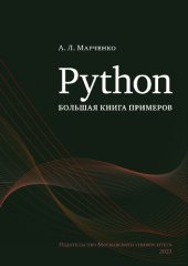 book Python:  большая книга примеров.