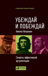 book Убеждай и побеждай. Секреты эффективной аргументации