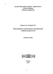 book Имитационное компьютерное моделирование сложных радиосистем.