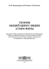 book Теория общей циркуляции атмосферы: учебное пособие для студентов