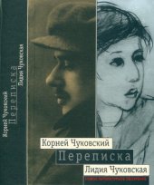 book Корней Чуковский, Лидия Чуковская: Переписка. 1912-1969