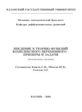 book Введение в теорию функций комплексного переменного. Примеры и задачи.