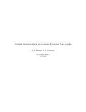 book Лекции по геометрии расстояния Громова--Хаусдорфа.