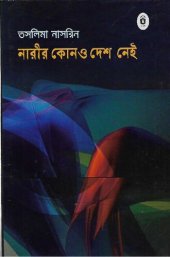 book নারীর কোন দেশ নেই