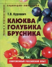 book Клюква, голубика, брусника.