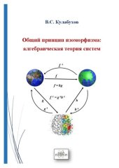 book Общий принцип изоморфизма. Алгебраическая теория систем.