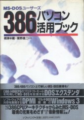 book MS‐DOSユーザーズ386パソコン活用ブック