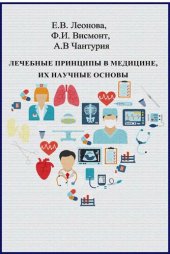 book Лечебные принципы в медицине, их научные основы.