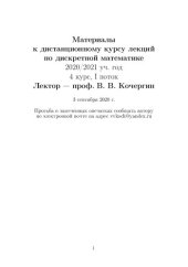 book Материалы к дистанционному курсу лекций по дискретной математике.