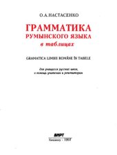 book Грамматика румынского языка в таблицах