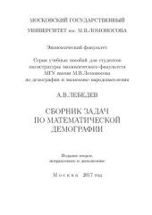 book Сборник задач по математической демографии