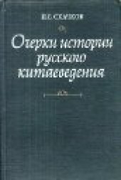 book Очеpки иcтopии pуccкого китаеведения