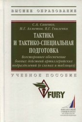 book Тактика и тактико-специальная подготовка