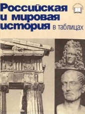 book Российская и мировая история в таблицах.