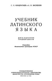 book Учебник латинского языка для 8-10 классов средней школы