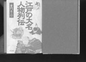 book 江戸の大名人物列伝