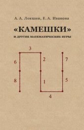 book Камешки и другие математические игры.