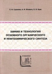 book Химия и технология основного органического и нефтехимического синтеза. Лабораторный практикум.