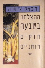 book ההצלחה בשבעה חוקים רוחניים