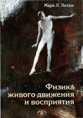 book Физика живого движения и восприятия.