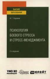 book Психология боевого стресса и стресс-менеджмента