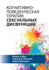 book Когнитивно-поведенческая терапия сексуальных дисфункций.