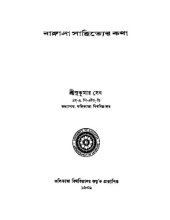 book বাঙ্গালা সাহিত্যের কথা