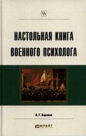 book Настольная книга военного психолога