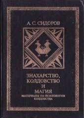 book Знахарство, колдовство и порча у народов Коми.