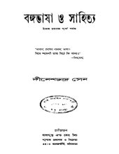 book বঙ্গভাষা ও সাহিত্য