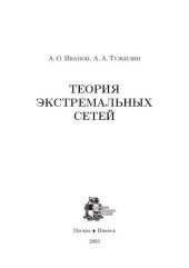 book Теория экстремальных сетей