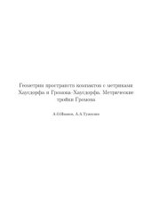 book Геометрия пространств компактов с метриками Хаусдорфа и Громова-Хаусдорфа.